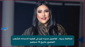محاكمة بدرية.. تفاصيل جديدة تبرز في قضية الإساءة للشعب المصري بتاريخ 16 سبتمبر